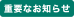 重要なお知らせ