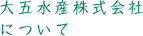 大五水産株式会社について